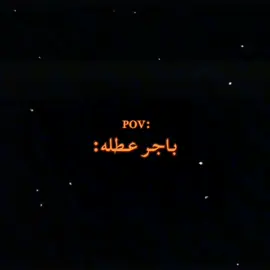 باجر عطله💃😂#باجر_عطله💃🏻 #محضوره_من_الاكسبلور_والمشاهدات #رقص #رياكشن #رياكشنات #غرور #حب #هلا_بيهم_هلااا💃💃😂 #فرحتنه_جبيره_بزفة_الغالي😂🤍 #CapCut #ترندات_تيك_توك #من_اخذ_حبيبي_على_اعناد_الكل #ابن_عمي_واريدنه_موتن_يلتحبنه #كركوك_انتَ_محليها #حمودي_نضال_رسمياً #اطلبو_اصمملكم #بغداد_انت_محليها_من_تمشي_وتفتر_بيها #كركوك_انته_محليها_من_تفتر_وتمشي_بيها🥺 #يستاهل_الهوسه_اخونا_خوش_اخو #الشعب_الصيني_ماله_حل😂😂 #صباح_يابن_العتبان 