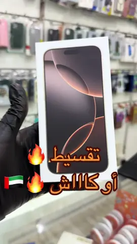 جميع الاجهزة الجديدة والمستعمل من ايفون متوفرة الان  كاااش و تقسيط 🇦🇪✅ توصيل إلى باب المنزل 🚗🇦🇪 #creatorsearchinsights #العين_دار_الزين_الامارات🇦🇪ترند  @Tik Toker 