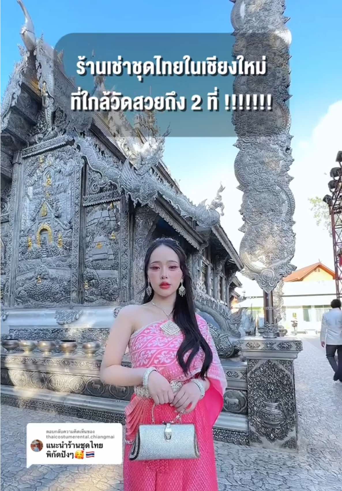 ตอบกลับ @thaicostumerental.chiangmai ชาวเชียงใหม่ห้ามพลาดน้าอยู่ติดวัดหมื่นสารและวัดศรีสุพรรณเลยอย่าลืมมาเช็คอินน้า🥰🩷🇹🇭 @thaicostumerental.chiangmai #Absolutethaichaingmai #ร้านเช้าชุดไทยเชียงใหม่ #เชียงใหม่ #thaicostumerental #วัดสวยเชียงใหม่ #วัดหมื่นสารเชียงใหม่ #ถนนคนเดินวัวลาย #วัดศรีสุพรรณ #บันเทิงtiktok #รักtiktok 