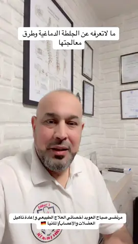 #العلاج_الطبيعي #اكسبلورexplore  #العراق_السعوديه_الاردن_الخليج  #بغداد_بصرة_موصل_الكويت_الخليج_دبي_  #العراق🇮🇶 #الكويت🇰🇼 #السعودية🇸🇦  #الامارات_العربية_المتحده🇦🇪  #بصره_بغداد_ميسان_ذي_قار_كل_المحافظات 