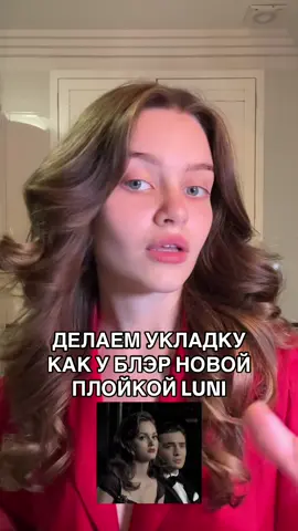 это маст хэв девчонки.. арт вб - 239971521 💍 #укладка #волосы #салонкрасоты #укладкаволос 