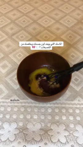 يصفي وينظف من قلب ويعطي نعومه ولمعه تجنن للجسم ✨نتيجته رهيبه بذات لركب والأكواع واليدين يقشششع التصبغات👌🏻 الطريقة: (قهوة تركية، حليب بودرة، كركديه، نيلة مغربية، صفار بيضة) شوي ماء ورد أو ماء عادي عشان يضبط القوام وينفرد بسهوله🫧 طريقة الاستخدام: يوضع على الجسم لمدة ١٠ دقائق. #توحيد_لون_الجسم #مقشر_الجسم #نعومة_الجسم #اكسبلور 