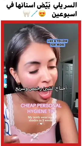 لا تكررورها كل يوم لأنها تضر اللثة #fyp #تبييض_الاسنان #hack #explore #viral_video 