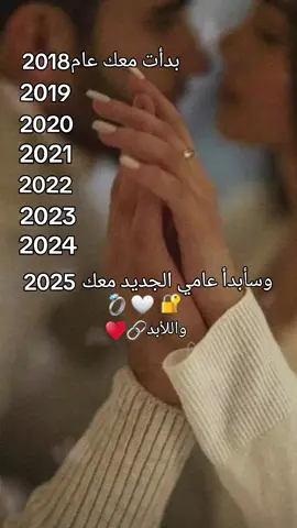 واللأبد🔗🤍 8سنوات من الحب♥ #زوجي،وصديقي،وحبيبي،ابوية،واخويةوكل،ناسي 🖇🫀👑#تصميم_فيديوهات🎶🎤🎬 #اعاده_النشر🔁 #متابعه #فولو❤️ 