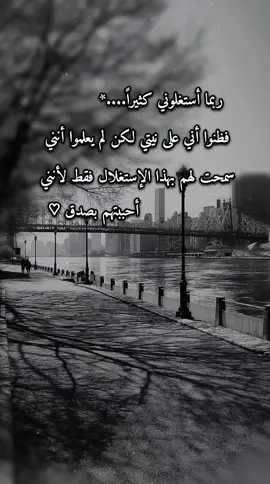 #أقتباسات #ربما أستغلوني كثيراً فظنوا أني على نيتي لكن لم يعلموا أنني سمحت لهم بهذا الإستغلال فقط لأنني أحببتهم بصدق ♡* #اقتباسات_عبارات_خواطر🖤🦋🥀  #أكسبلورر #🎶🦋🎵🎻🎼 #🍂🖤🦋  #fypシ゚viral🖤tiktok☆♡🦋myvideo 