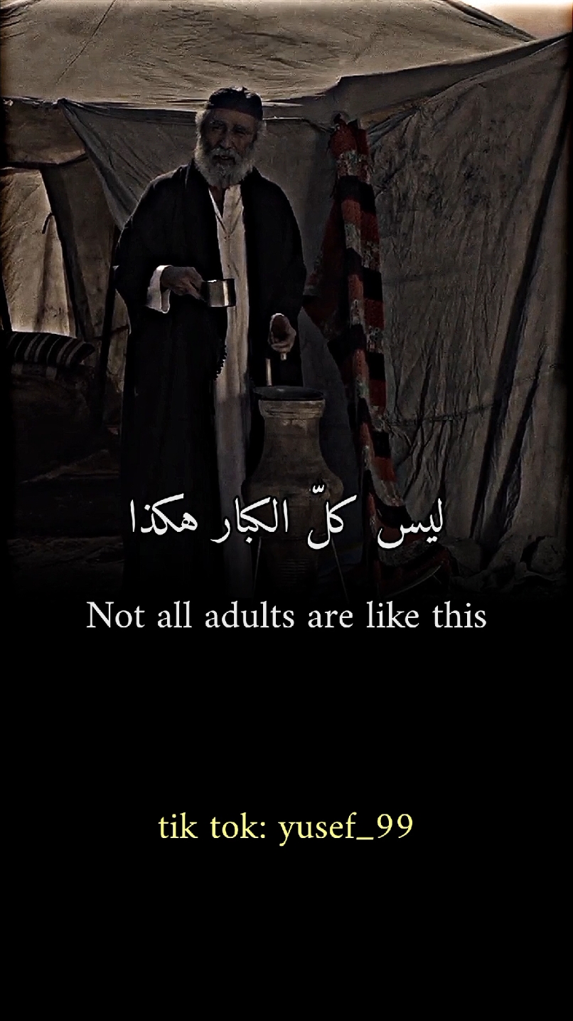 ليس كل الكبار كبار يا ولدي #كلام_من_ذهب #كلام_من_القلب #كلام_في_الصميم #مصممين #تصميم_فيديوهات🎶🎤🎬 #هارون_الرشيد #حلم_حمودي #bueno #fypシ #foryou #قضاء_العظماء #يوزرسيف #زوليخه #الشافعي #تصاميم #تصويري #fyp #hiam_dabbas #فتح_الاندلس #f 