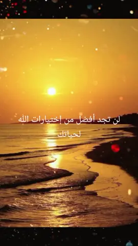 ربُّ الخير لا يأتي إلا بالخير #متابعه_ولايك_واكسبلور #اعادة_النشر🔃 #يسعدلي__اوقاتڪۘم #مساء_الخير #خاطرة #fypシ #viral #explore 