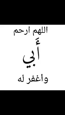 #اللهم #ارحمه #واغفر_لابي #اللهم #اسكنهم_فسيح_جناته #اللهم_ارحمهم_برحمتك_الواسعة🤲🏻 #اللهم #آمين_يارب_العالمــــــين #اكتب_شي_توجر_عليه #دعاء #اللهم_صلي_على_نبينا_محمد #الحمدلله_دائماً_وابداً 