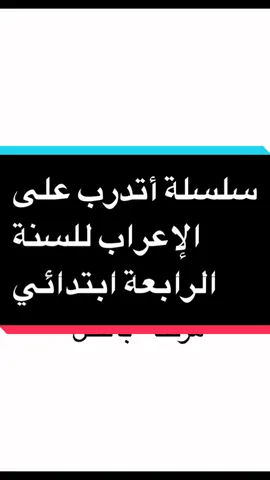 سلسلة أتدرب على الإعراب للسنة الرابعة ابتدائي #france #france🇫🇷 #paris #study #studywithme #fyp 