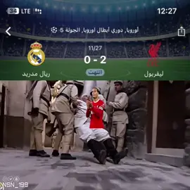 فوز ليفربول ضد ريال مدريد #تصميم_فيديوهات🎶🎤🎬 #الشعب_الصيني_ماله_حل😂😂 #ترند_تيك_توك #تصميمي #ترند #تصميمي🎬 #تصميم #ميمز #ريال_مدريد #ليفربول 