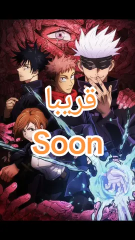 قريبا  soon #مستر_اندومي #mrindomie #noodles #jujutsukaisen #jjk #جوجيستو_كايسين #animie #تعاون #اكسبلور #دبي #الشارجه #العين #ابوظبي  #ججك #fyp #viral 