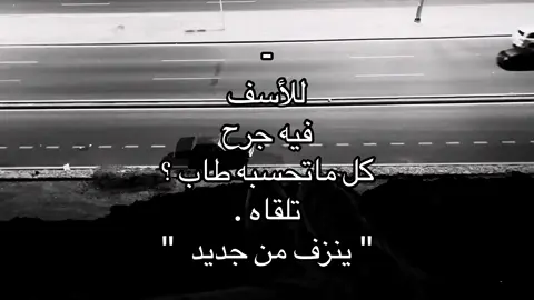 متي يطيب الجرح 😞.              #اكسبلور_تيك_توك_المشاهير #المزيد #حركه_الاكسبلور_مشاهير_تيك #عبارات_حزينه💔 #fyp #حركه_لاكسبلورر 