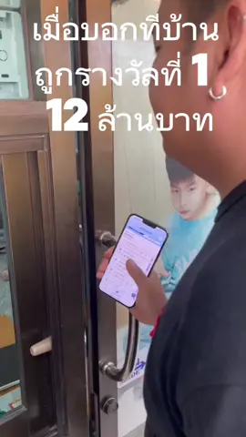 เมื่อบอกที่บ้าน ถูกหวย รางวัลที่ 1 12 ล้านบาท #เก็บไว้ดู#เก็บไว้เป็นความทรงจำ