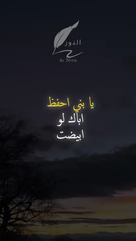 يا بني احفظ اباك #اقتباسات #حكمة #خواطر #اكسبلور #نجاح #علم_النفس #تطوير_الذات #كلام_من_ذهب #اطمئن #اقتباسات_عبارات_خواطر #تحفيزات_إيجابية #اللهم_صلي_على_نبينا_محمد #fyp #explore #viral_video #psychology #motivation