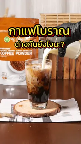 เราจะมาโบราณเหมือนกันไม่ได้นะคะ #ผงกาแฟตราทีอีเอ #กาแฟโบราณ #กาแฟสด #กาแฟ#กาแฟดํา