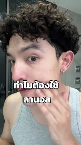 สามอย่างนี้ใช้ด้วยกันแบบลงตัว #ผู้ชายสะอาด #เท็นที่เกิดเดือนสิบ #lanos 