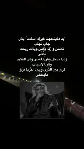 أبد مايشبهك غيرك اساساً ايش جاب لجاب ‎#نبيل #اكسبلور #اغاني #fypシ゚ #you #explore#جديد  