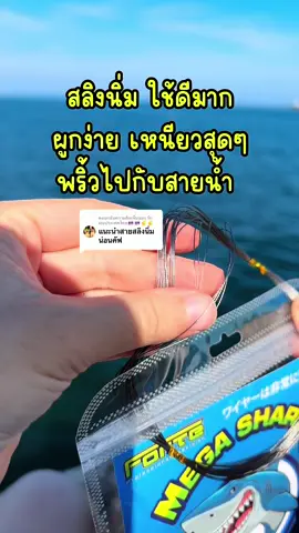 ตอบกลับ @รักเธอประเทศไทย🇹🇭🇹🇭✌️✌  #สลิงนิ่มพิเศษ #สลิงนิ่มforte #สายสลิงตกปลา #สลิงนิ่ม #สายหน้าตกปลา #อุปกรณ์ตกปลา 