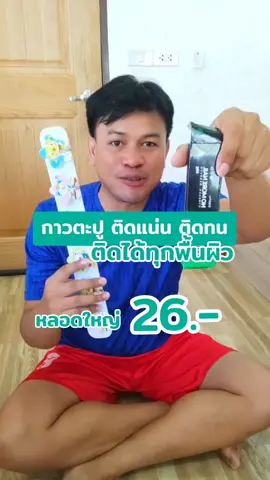 ติดแน่นติดทน งานเหล็ก งานไม้ งานพลาสติก ติดได้หมด #กาวตะปู #กาวตะปูติดผนัง #กาวอเนกประสงค์ #กาวตะปูติดผนังอย่างดีทนทาน 