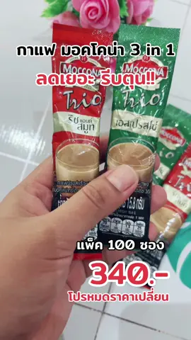 #กาแฟ #กาแฟมอคโคน่า #กาแฟมอคโคน่า100ซอง #กาแฟซอง  #กาแฟ100ซอง  #มอคโคน่า  #กาแฟสําเสร็จรูป #ปักตะกร้าเปลี่ยนชีวิต #TikTokShopครีเอเตอร์ #TikTokLiveCharging #รีวิวป้งราคาล็อก #ราคาดีทุกวัน #ttsร้านใหม่ลดแรง 