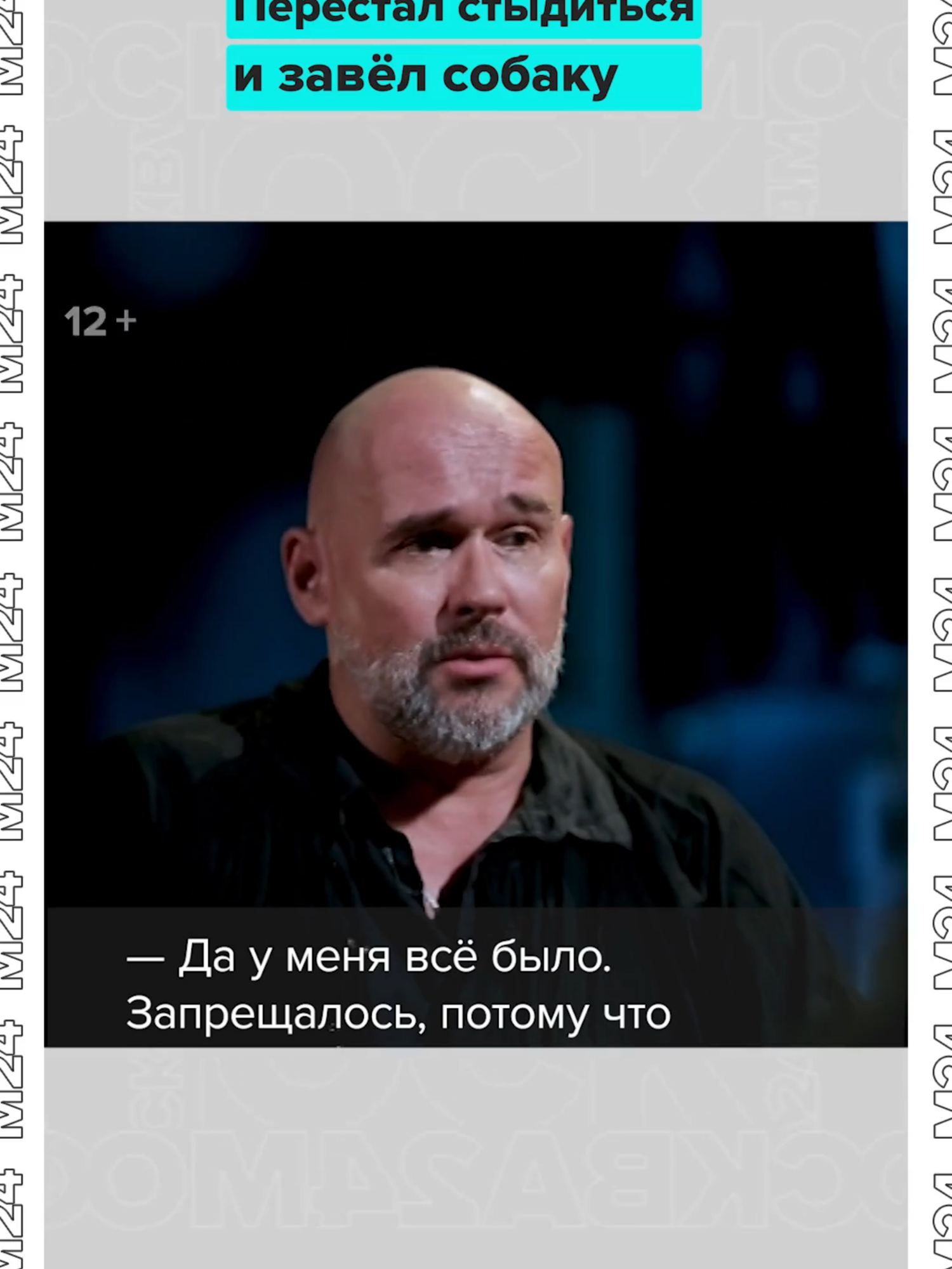 📷 «Как тебе не стыдно? Собака будет страдать и мучиться» Актёр Максим Аверин поделился: ему долго запрещали заводить собак. Окружающие уверяли, что он не сможет уделять питомцу время из-за гастролей. Но Аверина это не остановило, и теперь он пишет любимой собаке стихи📷 #собаки #аверин #хочуврекхочувтоп