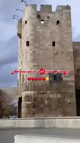 شتقنا لحلب🥺♥#حلب_الشهباء #حلبية #عبارتكم_الفخمه📌📿#حلبية_وافتخر #الشعب_الصيني_ماله_حل😂😂 