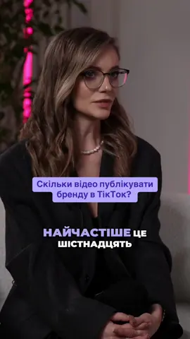 Золотий стандарт в кількості відео, які потрібно публікувати  на місяць бренду в ТікТок для цілі впізнаванність. Звісно, чим більше відео, тим швидше результат. Але важливо зберегти якість та креатив. 