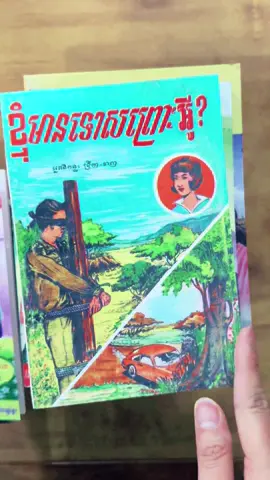 Big hauls from ប្រលោមលោកបុរាណ #foryourpage #foryoupage #fyp #cambodia🇰🇭 #khmertiktok #booktokkh #unboxing #ប្រលោមលោក #សៀវភៅប្រលោមលោក #ilovereading #booktokker #bookreaders #booktokkers 