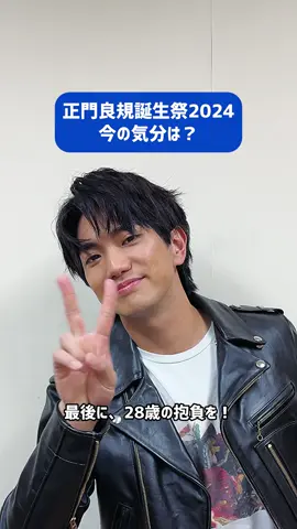 🎂誕生日を迎えた #正門良規 に今の気分を質問🙋‍♂️ #正門良規誕生祭2024 #Aぇǃgroup #Aぇとっく