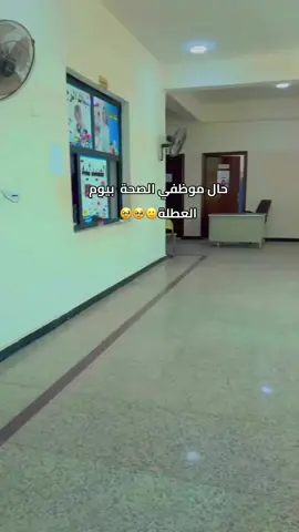 #اكسبلور #explore #الشعب_الصيني_ماله_حل😂😂 #دوام #عراق #الصحة #عطلة 