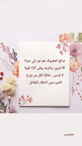 صانع المعروف #اكسبلور #foryou #you #explore #اسعد_الله_جميع_اوقاتكم_بكل_خير 