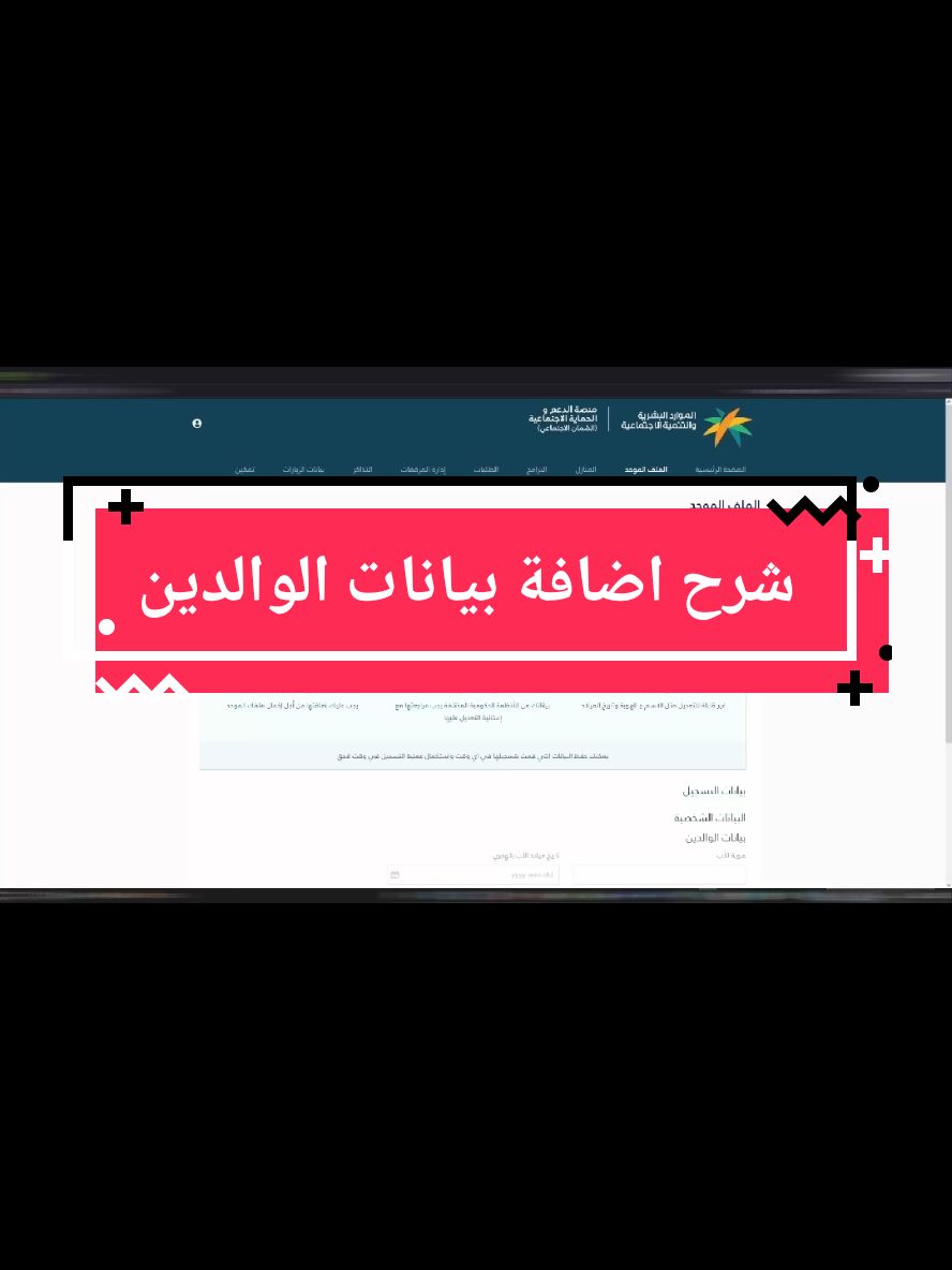 الرد على @kt5i7 #الضمان #الضمان_الاجتماعي_المطور #الضمان_الاجتماعي #الضمان_الاجتماعي_لايوقف #الضمان_المطور #الضمان_المطور #الضمان_الجديد #الضمان_الاجتماعي_باحث_ومهتم #الضمان_الاجتماعي_لايف #الضمان_الاجتماعي_باحث #الضمان_للمتزوجه #الضمان_للمتزوجات #خدمات_الالكترونيه #حساب_المواطن #الضمان_الطلاب #الضمان_القديم #المطلقه #الضمان_الجديد #حساب_المواطن_للأعزب #حساب_المواطن_لايوجد_دفعة #حساب_المواطن_للمطلقة #حساب_المواطن_باحث_ومهتم #السعودية طريقة اضافة بيانات الوالدين في الضمان الاجتماعي