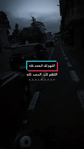 #الحمدالله  #اللهم_لك_الحمد_ولك_الشكر  #islamic #ليله_الجمعه  #salmo609 #tiktoktips #اللهم_صلي_على_نبينا_محمد  #foryoupage❤️❤️ #foruyou #fyp #اكسبلور 