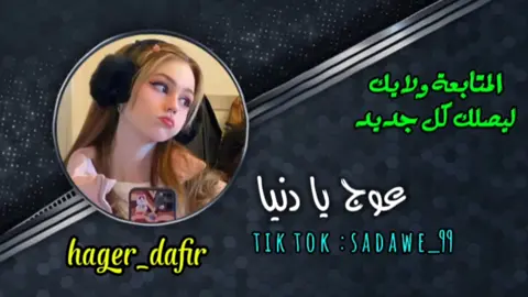 عوج يا دنيا  #اغاني_عربيه #اغاني_ليبيه🇱🇾 #تصميمي #مشاهير_تيك_توك #تصميم_فيديوهات🎶🎤🎬 #الحاج_سعداوي🇱🇾 #اغاني_مطلوبه #أرقي_التصميمات #اغاني_دقه_قويه 