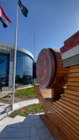 الجامعة التقنية الجنوبية  #العراق #البصرة  #جامعة #تقنيات 