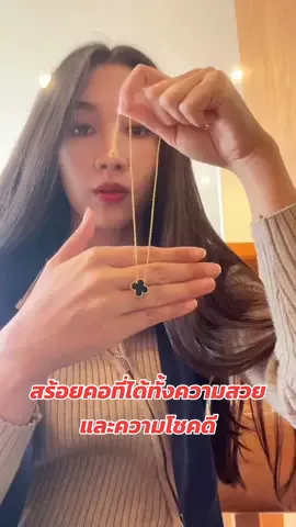 สร้อยคอมี่ได้ทั้งความสวยและความโชคดี สร้อยคอจี้ใบโคลเวอร์สี่แฉก #สร้อคอ #สร้อย #สร้อยแฟชั่น #สร้อยสายมู #acssesories #เครื่องประดับ #TikTokShopTH #ราคาดีทุกวัน #ช้อปกันวันเงินออก 