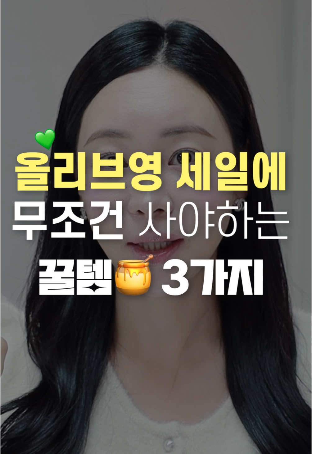 #올리브영에서이거보이면사세요