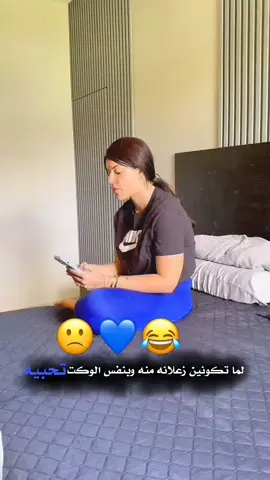 لما تكونين 🙁😂❤️ . . . . . . #اكسبلور_explored#حب#دعم#فديوهات#video#تصميمي🎬#explore#تصميم#دعم_مصممين#تصاميمم_تبوو#tiktoknews #fyp #fy #fyoupage #fy #الشعب_الصيني_ماله_حل😂😂