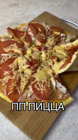 ПП ПИЦЦА 🍕 На 1 кусочек 162ккал БЖУ: 20/5/9 На 100г:114 ккал 14/3/6 Ингредиенты: Для теста  🥣Творог обезжиренный-190г 🥚Яйцо -1шт 🌾Мука-30г Для начинки  🍗Куриная грудка-100г 🍅Помидор-100г 🧀Сыр 35г Для соуса 🥛Греческий йогурт-60г 🥫Кетчуп-20г #пппицца #пиццапп #пп #пиццарецепт #полезнаяпицца #ппрецепты #питание #ппеда #похудение #дефициткалорий #дефициткалорийрецепты #пппиццарецепт #тестоизтворога #творог #пиццасгрудкой #грудка #белковаяпицца #рецептыдляпохудения #питаниедлянаборамассы 