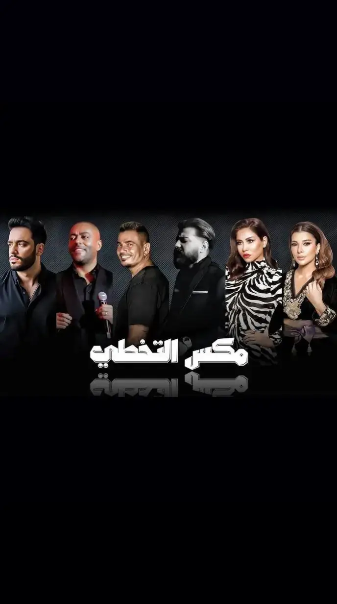 #مكس #اغاني #شرين#عبدالوهاب #تامر_عاشور#تامرحسني #حماقي_بدون_موسيقى #عتاب #