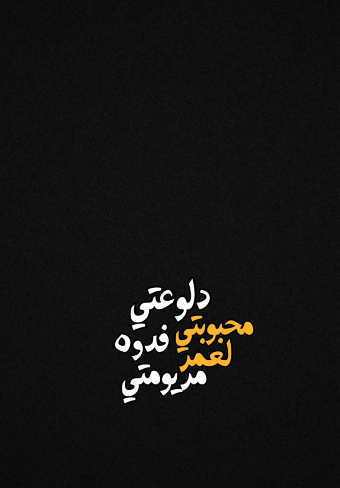 دلوعتي محبوبتي فدوه لعمر مريومتي🤎✨!.   #CapCut  #ترنداوي🔥 #شاشه_سوداء #اكسبلور #قصايد #شعروقصايد  #قوالب_كاب_كات  #ستوريات #تصاميم #تصميم_فيديوهات🎶🎤🎬  #الشعب_الصيني_ماله_حل😂😂 #قوالب_كاب_كات_جاهزه_للتصميم #اغاني_عراقيه #viral  #fyp  #fypシ゚viral  #fypage #explore  #explorepage  #foryoupage  #capcut  #ماجد_المهندس #حسام_كامل #مريم 