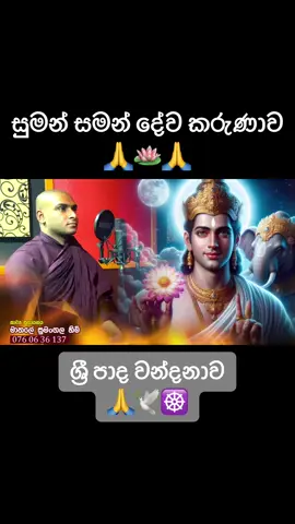 සුමන සමන දේව කරුණාව  | ශ්‍රී පාද වන්දනා කවි..🙏☸️#for #foryou #foryourpage #fyp #viral #everyone #mathalesumangalathero 