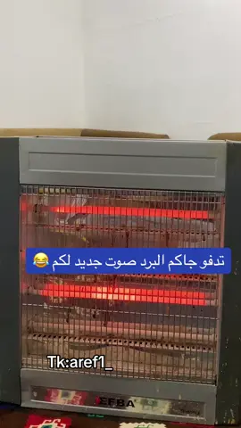 صوت جديد لكم 😭😭😂😂😂 #عارف_الشمري😂😂 #عارف #حائل #العجوز #ضحك #حفرنا 