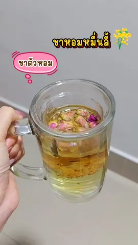 ชาหอมหมื่นลี้#ชาหอมหมื่นลี้ #หอมหมื่นลี้ #ชาดอกหอมหมื่นลี้ #ชาดอกไม้ #เทรนด์วันนี้้ #ฟีดดดシ 