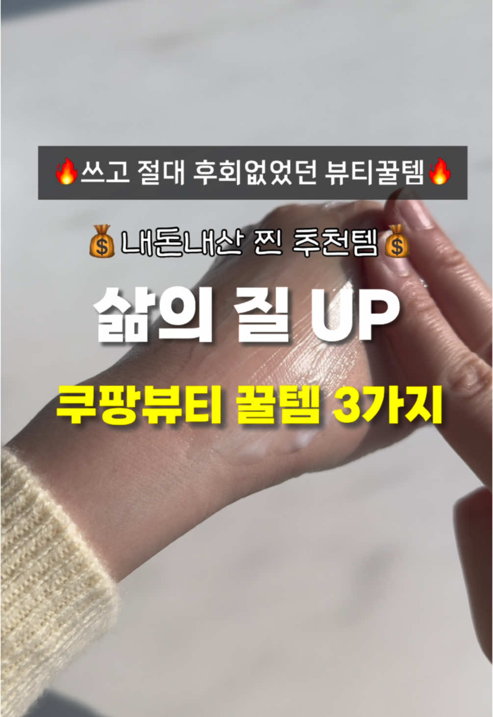 진짜 사고 후회없었던 쿠팡 뷰티템 3가지 빠르게 소개드릴게요  첫번째  📌일리윤 세라마이드 아토로션 무향 (15,830) 9만개의 리뷰가 넘어가는  제가 정착한 인생로션인데요  민감성 로션으로 유명한만큼 (저자극 비건로션)  자극 1도없이 촉촉하게 흡수되는데  끈적임 적고 사용감도 진짜 순해서 부담없이 사용하기 좋고  또 깨끗한 무향이라 건조할때마다 발라주는데 요즘같이 추워지는날 쟁이기 딱 좋은 로션이에요 두번째!  📌보다나 컴팩트 물결고데기 32mm,38mm (39,500~) 가끔 히피하고싶은날..있잖아요? 그렇다고 히피펌을 하기엔 안 어울리지않을까? 하고 부담되서 항상 미뤘던적이 많았는데  이거 쓰고서 고민 싹- 해결했어요 안쪽이 S자 모양으로 되있는 고데기로  머리카락을 잡고 내려가면서 꾸욱 눌러주기만 하면 되는 방식이라 어렵지않게 히피 느낌 & 물결느낌을 낼수있고 컬 굵기도 여러가지라 취향에 맞게 사용하시면 될거같아요! 📌 세번째 눈썹칼 📌아이돈케어 눈썹정리기 (11,600) 제가 원래 눈썹칼로 다듬다가  어느순간 이게 너무 불편하더라구요? 그러다가 이 제품을 써봤습니다  이건 전동눈썹칼인데 건전지 하나만 넣으면 작동하는 방식으로 손 쉽게 사용할수있고  부드럽게 눈썹이 잘 밀려서 정리도 쉬워지고  외에 잔털정리까지 되는 꿀템이라 꾸준히 잘 쓰고있어 추천드려요!  #쿠팡꿀템 #꿀템추천 #꿀템 