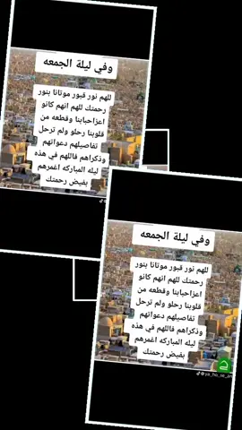 اللهم ارحم من فارق ديارنأ وأصبح القبر داره، يارب.، انس وحشتهم ونور قبورهم واغفر ذنوبهم اللهم ابني لنا ولهم بيوتأ  في جنتك، الليله جمعه 🤍 اذكرو امواتكم في ليله الجمعه 🥀 الله يرحم امواتنا وامواتكم  الفاتحه 💔#😭😭😭😭⚰️⚰️⚰️💔💔 #رحمك_اللّٰه_بقدر_ماتمنيت_لقائك_وبقدر_ماأوجعني_فراقك💔 
