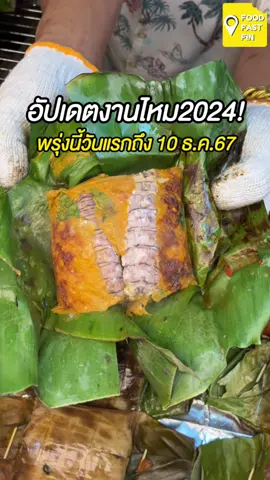 🪩🥩🥟 #งานไหมขอนแก่น2024 ปีนี้จัดเต็มเรื่องของกิน #ร้านดังTikTok คือมากันให้แฟ่ด 📍เทศกาลงานไหมนานาชาติ ขอนแก่น วันที่ 29 - 10 ธ.ค. 67   #FoodFastFin #ขอนแก่นแดกไรดี #เฮียเป้ารีวิว #ขอนแก่นกินไรดี #ขอนแก่น #คนขอนแก่น #ของกินขอนแก่น #ร้านเด็ด #ขอนแก่นของกิน #TikTokพากิน #งานไหม