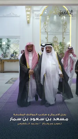 رجل الاعمال : مسعد بن سمار  #اكسبلور #ترند #تك_توك #محمد_الشفيعي   #مساء_الخير #صباح_الخير #شعر #اخبار #تغطيات #درونز  #احتراف #تصوير #مشاهدات  #مشاهير #مليون #الشعب_الصيني_ماله_حل😂😂 #درون #تصويري #منتاج #دعم #CapCut  #مشاهير #اعلان #دعم #قصص #سوالف #شعر #مقناص #حوادث #حجر #الدمام #الطائف #مكه #المدينه #القطيف  #الاحساء #تعديل #سيارات #اكسبلور 
