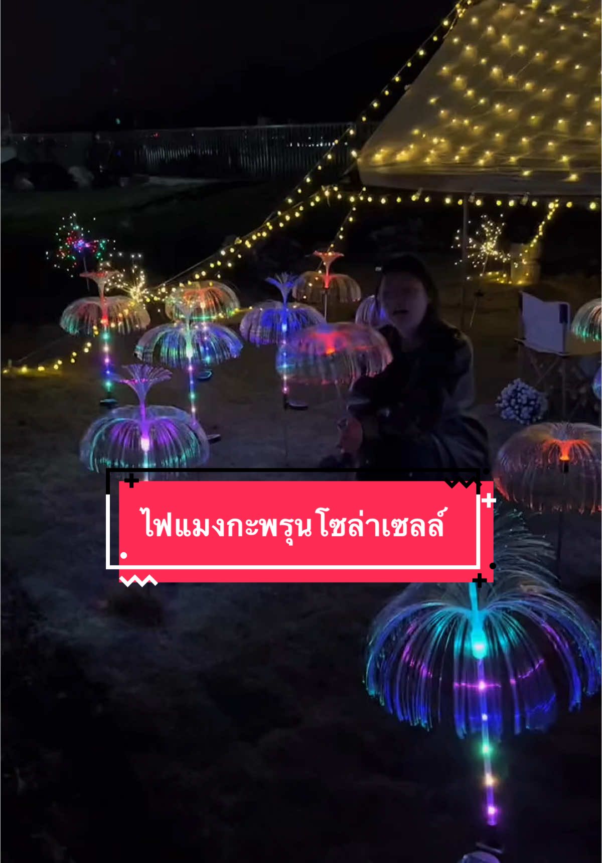 🔮ไฟแมงกะพรุนพลังงานแสงอาทิตย์ สวยสว่างทั้งคืน ค่าไฟไม่ต้องเสีย🫰#ไฟแมงกะพรุนโซล่าเซลล์ #ไฟตกแต่งโซล่าเซลล์ #รีวิวไฟโซล่าเซลล์ #ไฟประดับโซลล่าเซลล์ #ไฟโซล่ากันน้ํากันแดด 