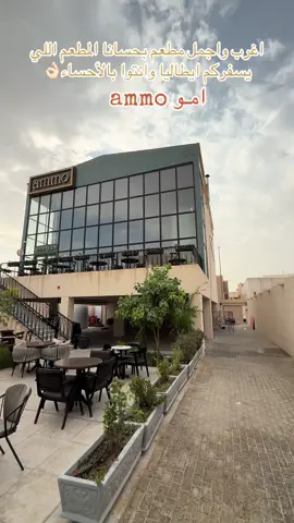 اغرب واجمل مطعم بحسانا المطعم اللي  يسفركم ايطاليا وانتوا بالأحساء اموا الرهيب تحسون انكم فوق  السحاب👌🏻🌹❤️🍜🍔🍕  #اكسبلور #اكسبلور explore #you #fpy #foryoupage #امو #ايطاليا🇮🇹 #الأحساء #لذيذ #جديد #مطاعم_الاحساء #راقي #فخم #برجر @Ammo.rest 